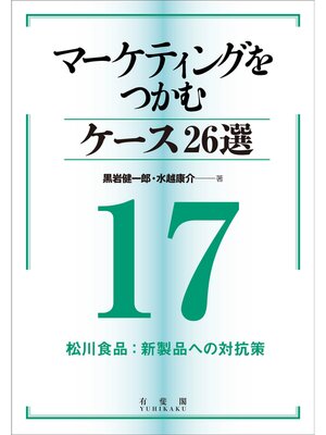 cover image of マーケティングをつかむケース26選(17) 松川食品：新製品への対抗策